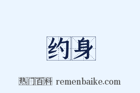 约身是什么意思的图片